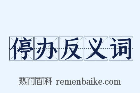 停办反义词是什么意思的图片